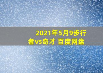 2021年5月9步行者vs奇才 百度网盘